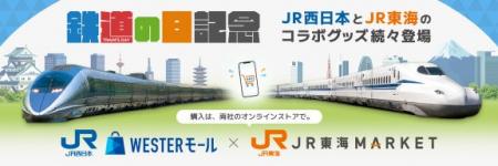 【JR東海×JR西日本】鉄道の日を記念しＪＲ東海「ＪＲ