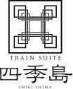 「TRAIN SUITE 四季島」2027年7～9月出発分の申込受付