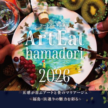 東京・赤坂が8日間、福島・浜通りの「アートと食の入