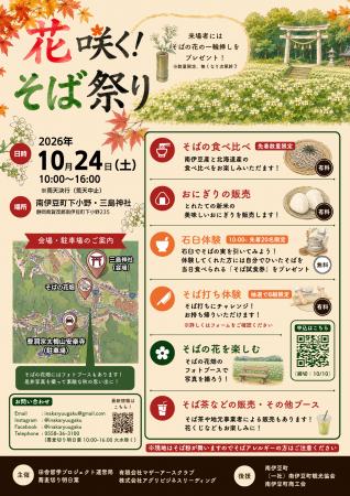 【初開催】学生と地域事業者がつくる「花咲く！そば祭