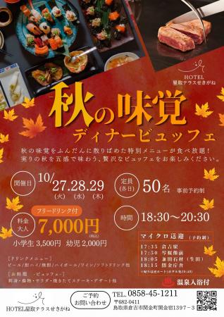 秋の味覚を心ゆくまで堪能！HOTEL星取テラスせきがね