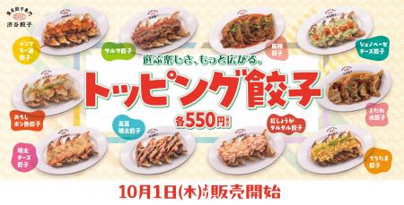 【渋谷餃子】選ぶ楽しさがもっと広がる！彩り豊かな「