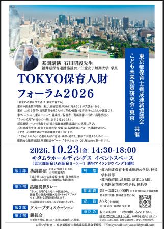 「東京に必要な保育者は、東京で育てる」TOKYO保育人