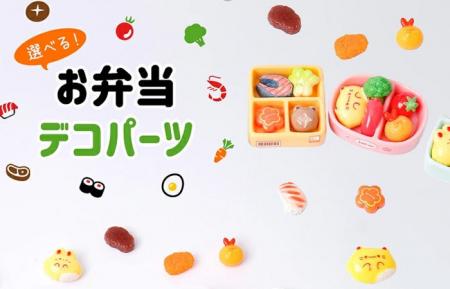 かわいいお弁当デコパーツ！選べるパーツで好みに合わ