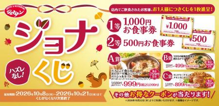 【すかいらーくグループ】10/8～ 食欲の秋にテーブル