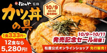 【松屋フーズ】とんかつ業態「松のや」監修「カツ丼の