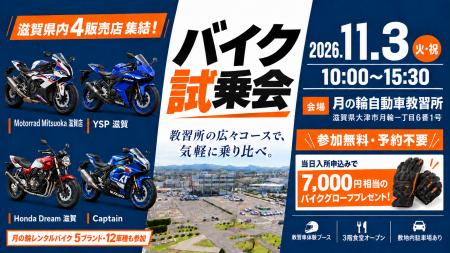 滋賀県内のバイク販売店4店舗が月の輪自動車教習所に