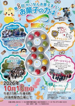 海南市観光協会、2026年10月18日(日)にJR海南駅西広 海南市観光協会、2026年10月18日(日)にJR海南駅西広