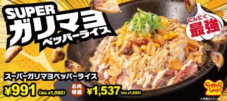 【ペッパーランチ】「スーパーガリマヨペッパーライス