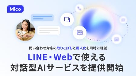 Mico、LINE・Webで使える対話型AI Agentを提供開始。