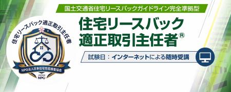 国交省ガイドライン準拠の専門資格「住宅リースバック 国交省ガイドライン準拠の専門資格「住宅リースバック