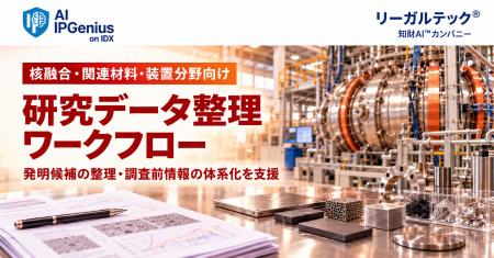 リーガルテック社、核融合・関連材料・装置分野向け『