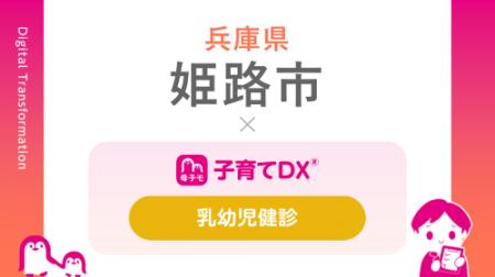 兵庫県姫路市で『子育てDX』「乳幼児健診サービス」の
