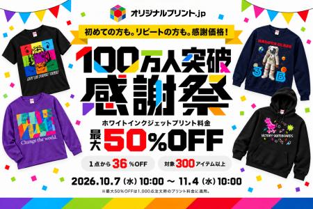 オリジナルプリント.jp会員100万人突破記念!最大半額 オリジナルプリント.jp会員100万人突破記念!最大半額