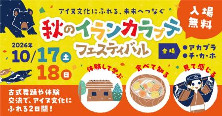 【初開催！】10月17日（土）～18日（日）「秋のイラン