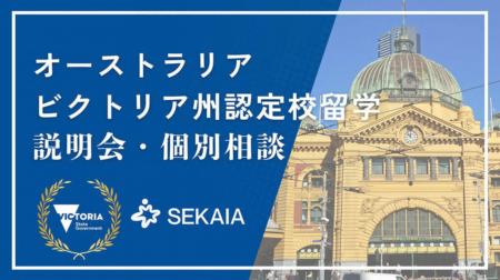 【SEKAIA】教職員向け「ビクトリア州政府認定校留学プ 【SEKAIA】教職員向け「ビクトリア州政府認定校留学プ