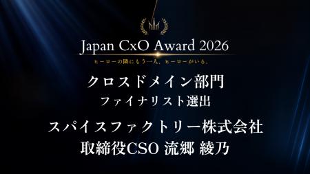スパイスファクトリー取締役CSO 流郷 綾乃が「Japan C