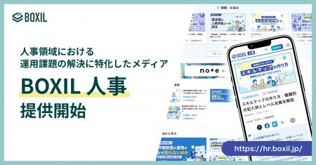 SaaS比較サイト「BOXIL」、人事領域の運用課題に応え SaaS比較サイト「BOXIL」、人事領域の運用課題に応え