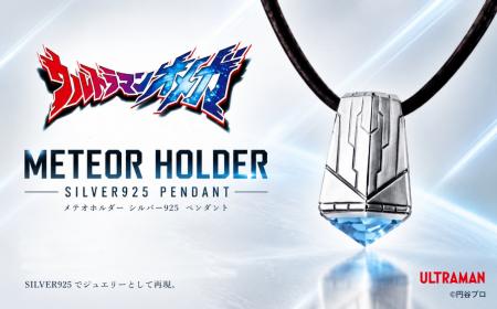 『ウルトラマンオメガ』劇中アイテム「メテオホルダー