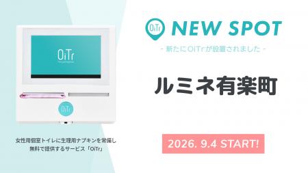 『ルミネ有楽町（東京都千代田区）』にOiTrを設置！ 