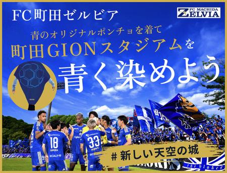 ＦＣ町田ゼルビア、クラウドファンディング『町田GION