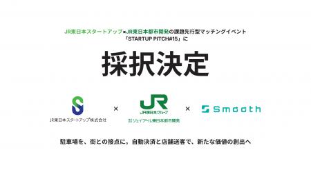 JR東日本スタートアップ×ジェイアール東日本都市開発