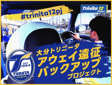 大分トリニータ『Trinita 12 Project～ サポーターと