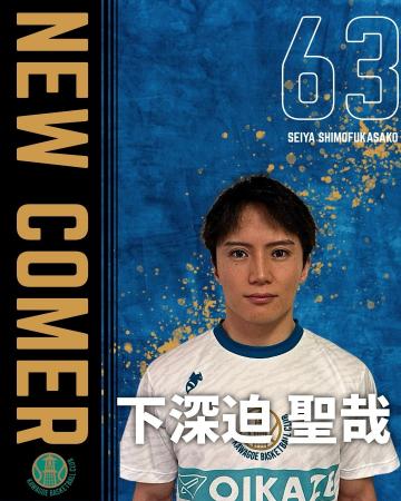 #63 下深迫聖哉選手　練習生契約(新規)のお知らせ