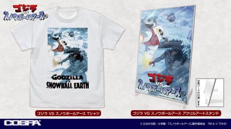 『ゴジラ』『スノウボールアース』超激突！『ゴジラVS