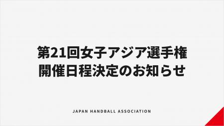 【ハンドボール】第21回女子アジア選手権 日程・開催