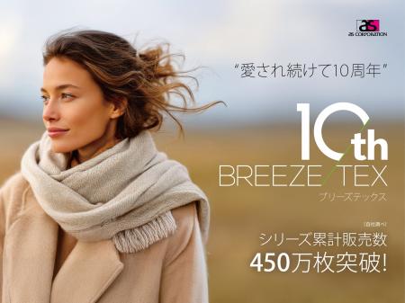 “愛され続けて10周年” 高機能インナー【BREEZE/TEX】