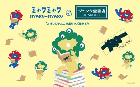 ジュンク堂書店50周年記念 ミャクミャクとのオリジナ