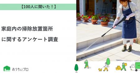 【おうちにプロ】家庭内の掃除放置箇所に関するアンケ