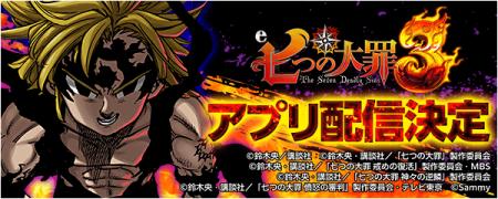 「e 七つの大罪3」が事前登録開始!無料パチンコ・パ 「e 七つの大罪3」が事前登録開始!無料パチンコ・パ