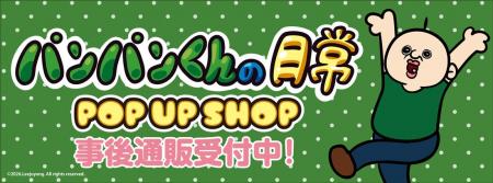 『パンパンくんの日常』POP UP SHOPの事後通販スター