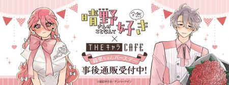 「晴野さんのことなんて全然好き×THEキャラCAFE」の事
