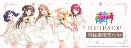 TVアニメ『シャインポスト』POP UP SHOPの事後通販ス