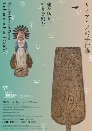 【東京都庭園美術館】「愛を紡ぎ、祈りを刻む―リトア