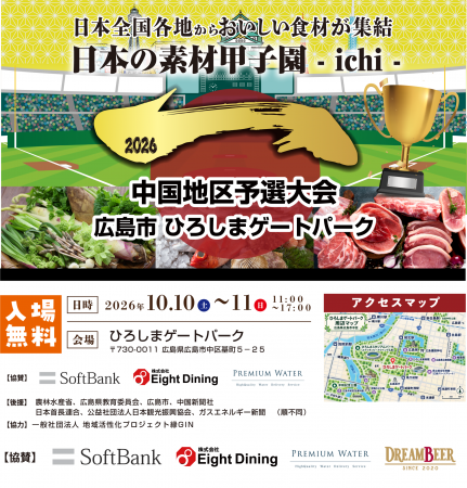 あなたの一票で、日本一の素材が決まる。全国の“地域