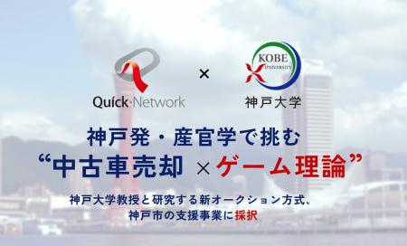 神戸発・産官学で挑む“中古車売却×ゲーム理論” 神戸大