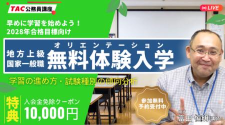 【TAC公務員】2028年の合格を目指す方必見！早めに学