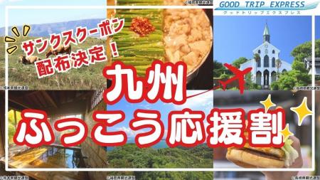 【締切間近：10月8日(木)18時まで】大好評の「九州ふ