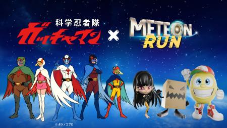 タツノコプロ×『METEON RUN』 日本アニメ作品コラボレ タツノコプロ×『METEON RUN』 日本アニメ作品コラボレ