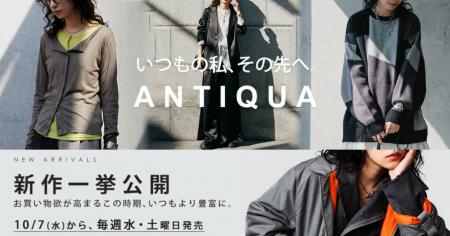 水曜と土曜は、クローゼットの更新日。antiqua秋冬新