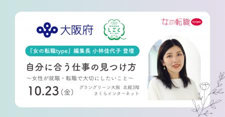 『女の転職type』編集長・小林佳代子が、大阪府主催の