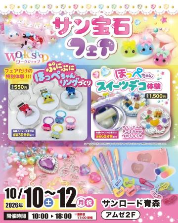 サン宝石フェアがサンロード青森で開催！ほっぺちゃん