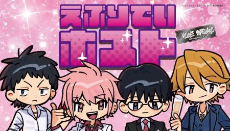 【えぶりでいホスト×ヴィレッジヴァンガード】限定コ