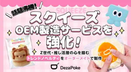 話題沸騰の「スクイーズ」OEM製造サービスを強化！Z世