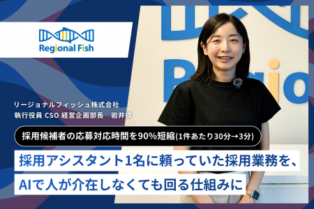 【AlgorHRm導入事例:リージョナルフィッシュ株式会社 【AlgorHRm導入事例:リージョナルフィッシュ株式会社