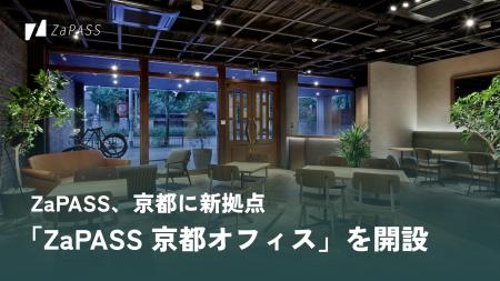 ZaPASS、京都に新拠点「ZaPASS 京都オフィス」を開設